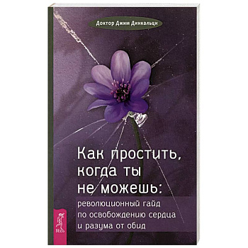 Как простить, когда ты не можешь (6425)