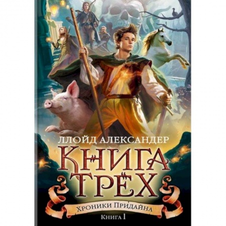 Зарубежное фэнтези, книга Хроники Придайна. Книга 1. Книга Трех купить по скидке
