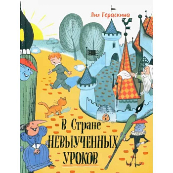 В стране невыученных уроков В стране невыученных уроков