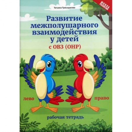 Логопедия, книга Развитие межполушарного взаимодействия у детей с ОВЗ купить по скидке