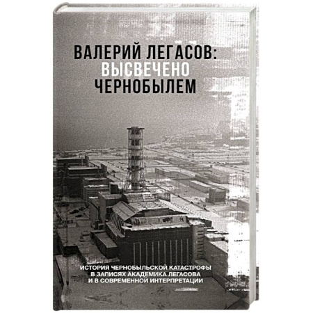 Публицистика, книга Валерий Легасов: Высвечено Чернобылем купить по скидке