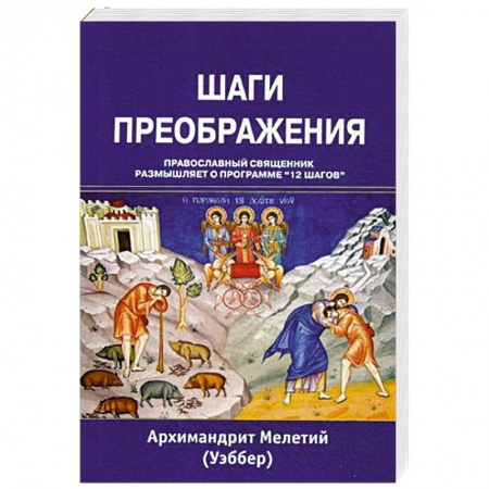 Православие и общество, книга Шаги преображения купить по скидке