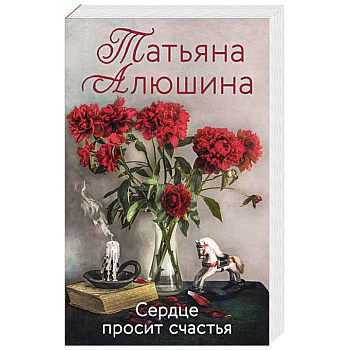 Сердце просит счастья