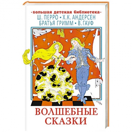 Сказки зарубежных писателей, книга Волшебные сказки купить по скидке