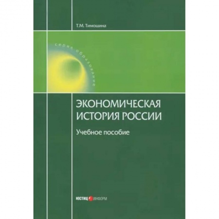 История экономики, книга Экономическая история России. Учебное пособие купить по скидке