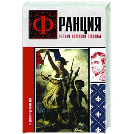 Франция, книга Франция. Полная история страны купить по скидке