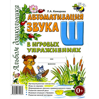Автоматизация звука 'Ш' в игровых упражнениях. Альбом дошкольника