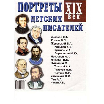 Портреты детских писателей. XIX век. Наглядное пособие для педагогов, логопедов, воспитателей