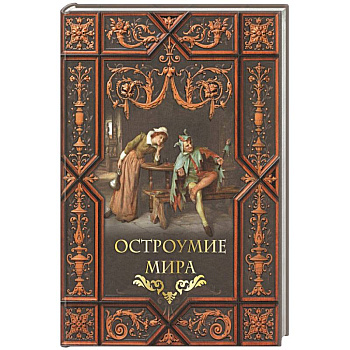 Остроумие мира