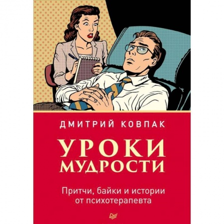 Классики психологии, книга Уроки мудрости. Притчи, байки и истории от психотерапевта купить по скидке