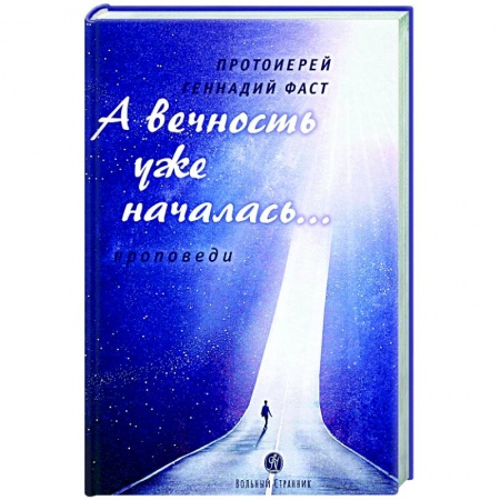 Православие, книга А вечность уже началась...Проповеди купить по скидке