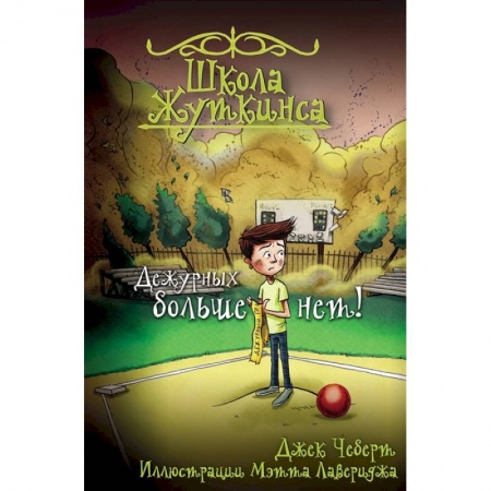 Мистика. Фантастика. Фэнтези, книга Школа Жуткинса. Дежурных больше нет! купить по скидке