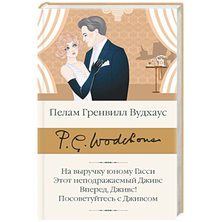 Зарубежная классика, книга На выручку юному Гасси. Этот неподражаемый Дживс. Вперед, Дживс! Посоветуйтесь с Дживсом купить по скидке