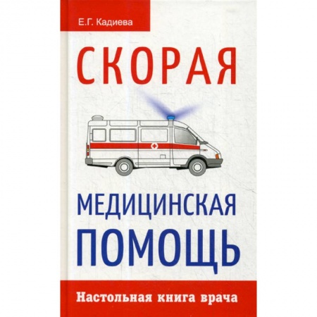 Первая медицинская помощь. Неотложная терапия, книга Скорая медицинская помощь купить по скидке