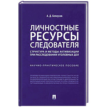 Личностные ресурсы следователя. Структура и методы активизации при расследовании уголовн.дел