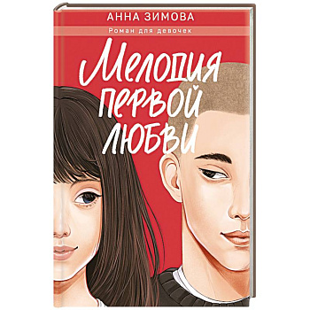 Мелодия первой любви