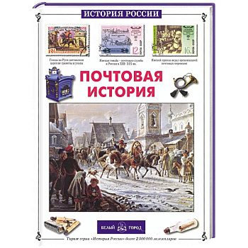 Почтовая история