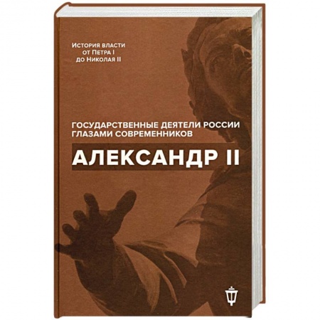 Публицистика, книга Александр II. купить по скидке