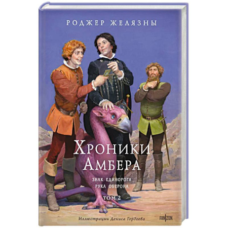 Зарубежное фэнтези, книга Хроники Амбера. Том 2. Знак Единорога. Рука Оберона (иллюстрации Гордеева) купить по скидке