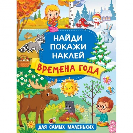 Знакомство с миром, развитие малыша, книга Времена года купить по скидке