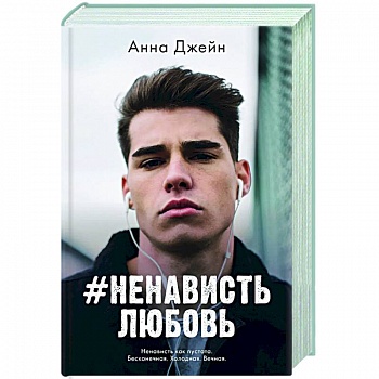 #НенавистьЛюбовь