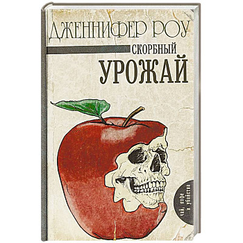 Скорбный урожай