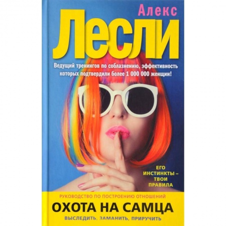 Практическая психология, книга Охота на самца. Выследить, заманить, приручить купить по скидке