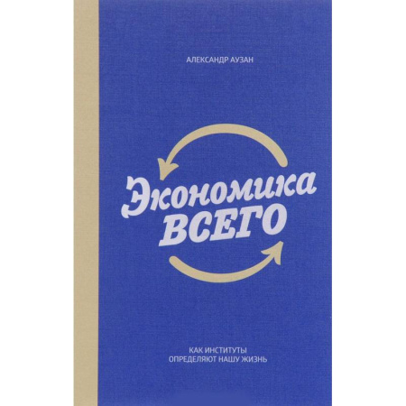 Экономика, книга Экономика всего. Как институты определяют нашу жизнь купить по скидке