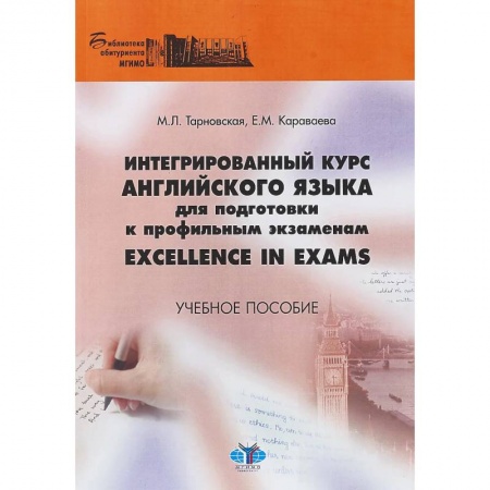 Учебники, самоучители, пособия, книга Интегрированный курс английского языка для подготовки к профильным экзаменам Excellence in Exams. Учебное пособие купить по скидке