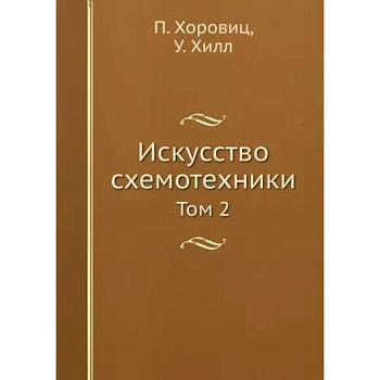 Искусство схемотехники. Том 2