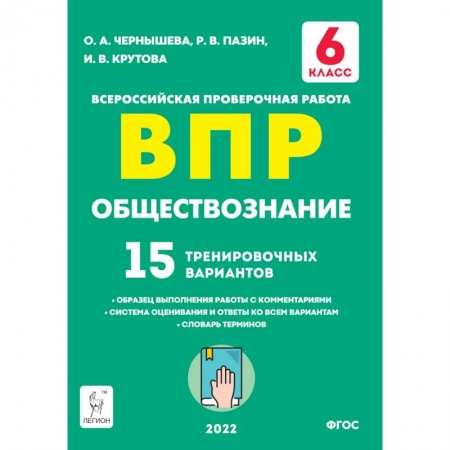 Обществознание, книга Обществознание. 6 класс. Подготовка к ВПР. 15 тренировочных вариантов купить по скидке