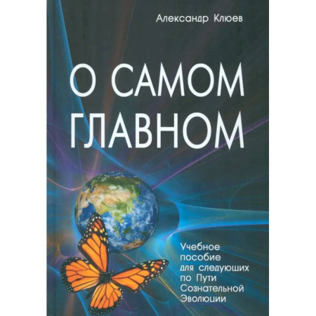 Эзотерика. Парапсихология. Тайны, книга О самом Главном. 10-е изд купить по скидке