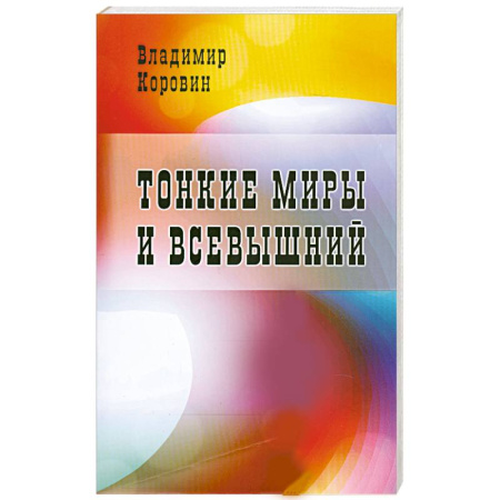 Книги, книга Тонкие миры и всевышний купить по скидке
