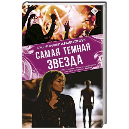 Зарубежный любовный роман, книга Самая темная звезда купить по скидке