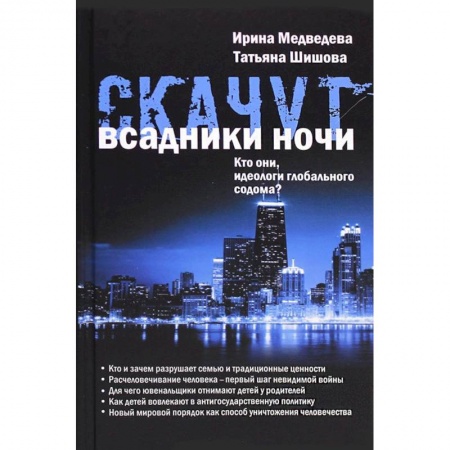 Политика, книга Скачут всадники ночи... Кто они, идеологи глобального содома? купить по скидке