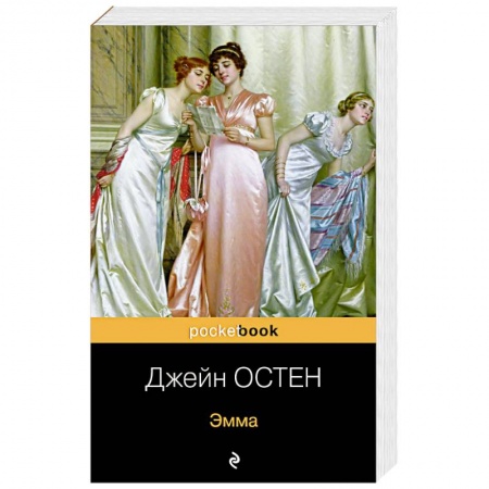 Зарубежная классика, книга Эмма купить по скидке