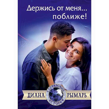 Держись от меня... поближе!