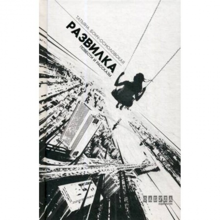 Русская современная проза, книга Развилка купить по скидке