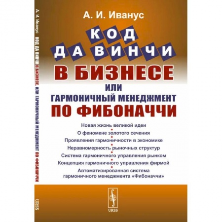 Стратегический менеджмент, книга Код да Винчи в бизнесе, или Гармоничный менеджмент по Фибоначчи купить по скидке