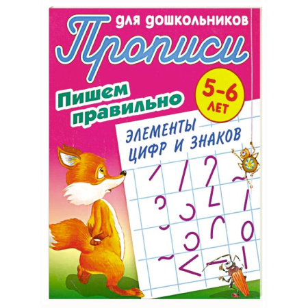 Письмо, мелкая моторика, книга Пишем правильно элементы цифр и знаков купить по скидке