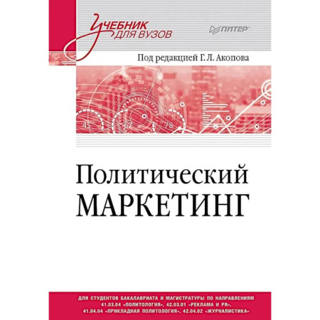 Специальный и отраслевой маркетинг, книга Политический маркетинг. Учебник для вузов купить по скидке