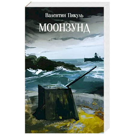 Исторический роман, книга Моонзунд купить по скидке