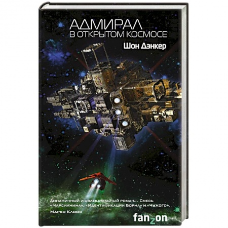 Зарубежное фэнтези, книга Адмирал. В открытом космосе купить по скидке