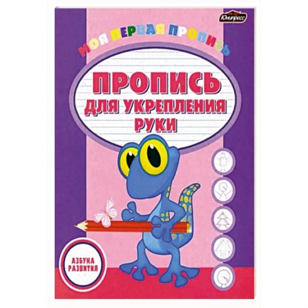 Письмо, мелкая моторика, книга Пропись для укрепления руки купить по скидке