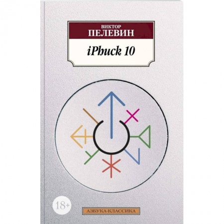 Классическая художественная проза, книга iPhuck 10 купить по скидке