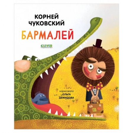 Сказки отечественных писателей, книга Золотой фонд всемирной детской литературы. Бармалей купить по скидке