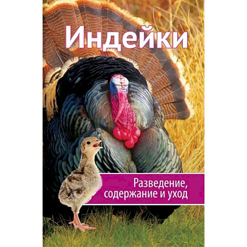 Индейки. Разведение, содержание, уход