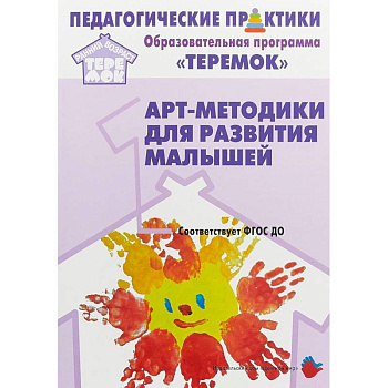 Арт-методики для развития малышей. Методическое пособие. Прогр. 'Теремок' (от 2 мес. до 3 лет). ФГОС