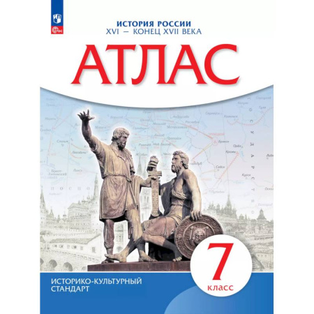 История, книга Атлас. История России XVI-конец XVIIвв. 7 класс купить по скидке