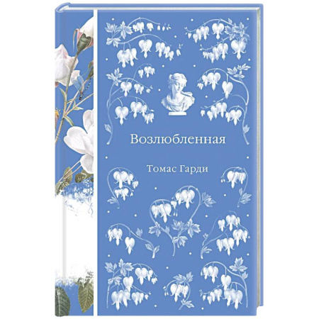 Зарубежная классика, книга Возлюбленная купить по скидке